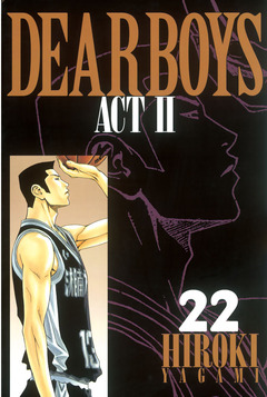DEAR BOYS ACT II 22巻