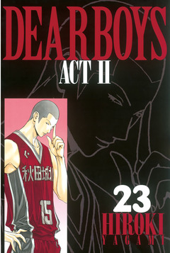 DEAR BOYS ACT II 23巻
