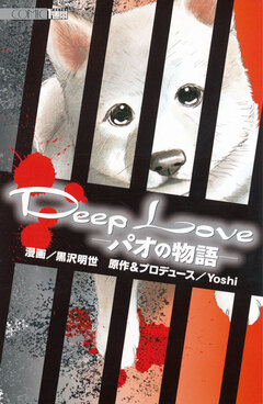 Deep Loveパオの物語 1巻