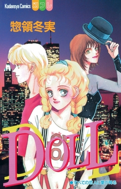 DOLL 1巻