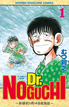 Dr.NOGUCHI 1巻