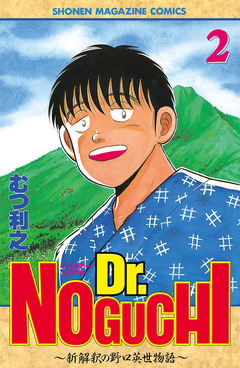 Dr.NOGUCHI 2巻
