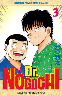 Dr.NOGUCHI 3巻