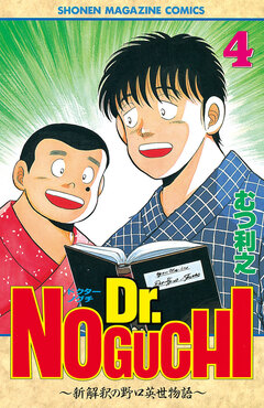 Dr.NOGUCHI 4巻