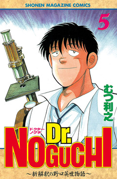 Dr.NOGUCHI 5巻