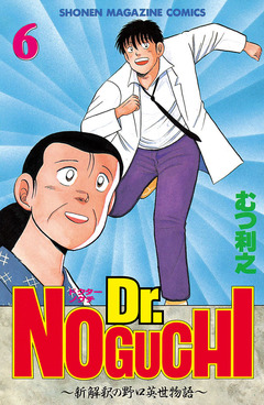 Dr.NOGUCHI 6巻