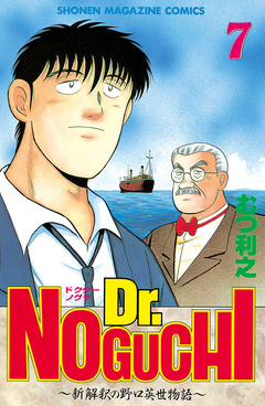 Dr.NOGUCHI 7巻