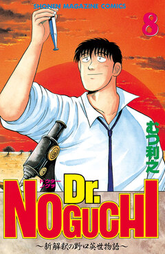 Dr.NOGUCHI 8巻