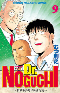 Dr.NOGUCHI 9巻