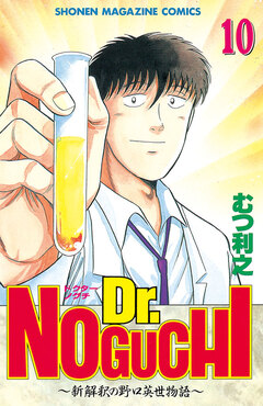 Dr.NOGUCHI 10巻