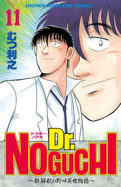 Dr.NOGUCHI 11巻
