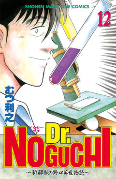 Dr.NOGUCHI 12巻