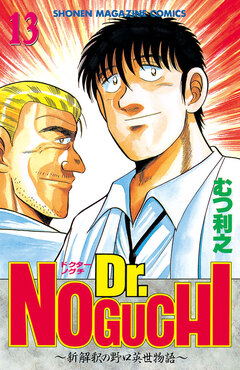 Dr.NOGUCHI 13巻