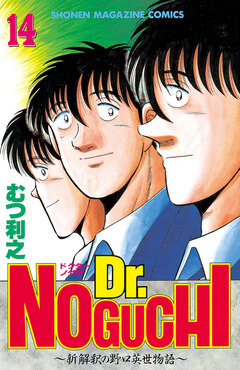 Dr.NOGUCHI 14巻