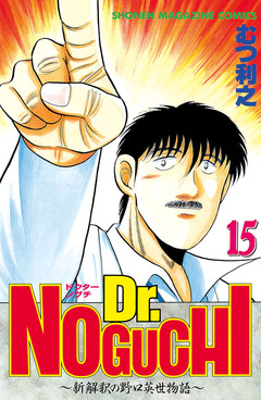 Dr.NOGUCHI 15巻