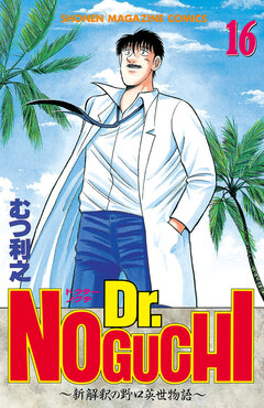 Dr.NOGUCHI 16巻