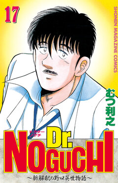 Dr.NOGUCHI 17巻