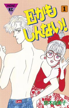 Eかもしんない! 1巻