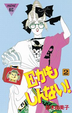 Eかもしんない! 2巻