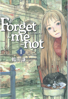 Forget-me-not 1巻