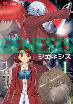 GENESIS 1巻
