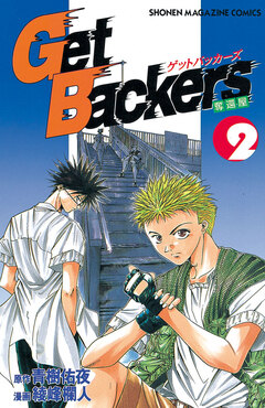 GetBackers-奪還屋- 2巻