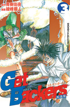 GetBackers-奪還屋- 3巻