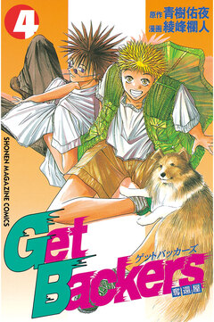 GetBackers-奪還屋- 4巻