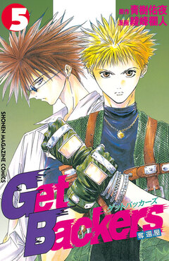 GetBackers-奪還屋- 5巻