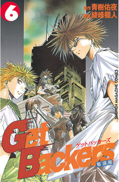 GetBackers-奪還屋- 6巻