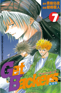 GetBackers-奪還屋- 7巻