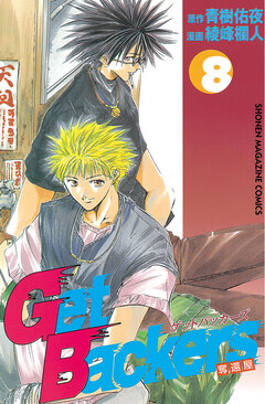 GetBackers-奪還屋- 8巻