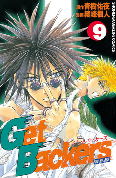GetBackers-奪還屋- 9巻