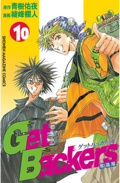 GetBackers-奪還屋- 10巻