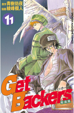 GetBackers-奪還屋- 11巻