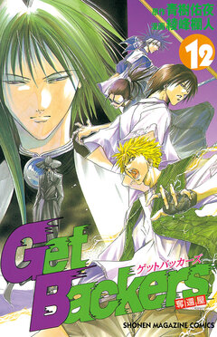 GetBackers-奪還屋- 12巻