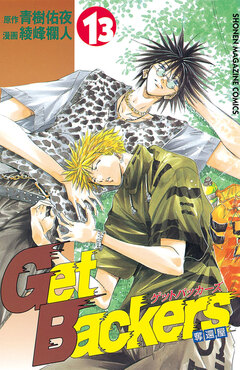 GetBackers-奪還屋- 13巻