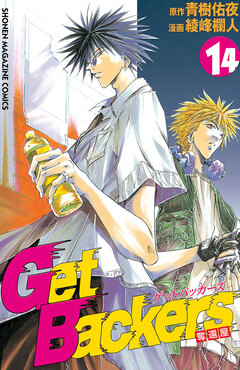 GetBackers-奪還屋- 14巻