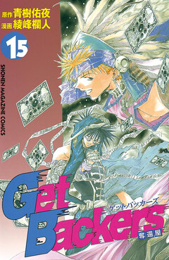 GetBackers-奪還屋- 15巻