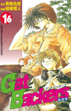 GetBackers-奪還屋- 16巻