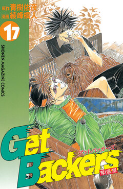 GetBackers-奪還屋- 17巻