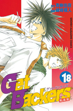GetBackers-奪還屋- 18巻