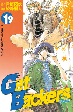 GetBackers-奪還屋- 19巻