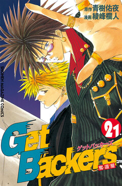 GetBackers-奪還屋- 21巻