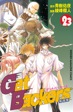 GetBackers-奪還屋- 23巻