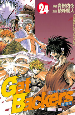 GetBackers-奪還屋- 24巻