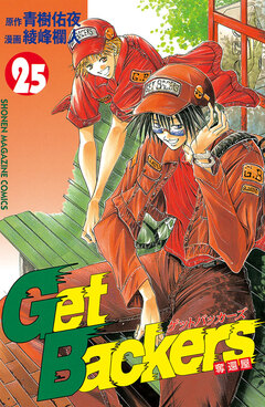 GetBackers-奪還屋- 25巻