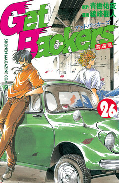 GetBackers-奪還屋- 26巻