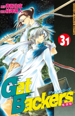 GetBackers-奪還屋- 31巻