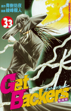 GetBackers-奪還屋- 33巻